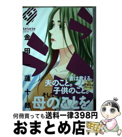 【中古】 ラララ 9 / 金田一蓮十郎 / スクウェア・エニックス [コミック]【宅配便出荷】