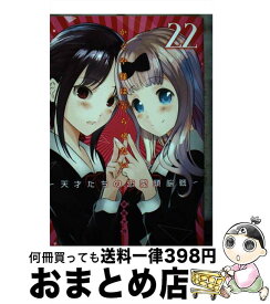 【中古】 かぐや様は告らせたい～天才たちの恋愛頭脳戦～ 22 / 赤坂 アカ / 集英社 [コミック]【宅配便出荷】