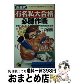 【中古】 東進式有名私大合格必勝作戦 東進ハイスクールが教える私大受験徹底攻略法 / 永瀬 昭典 / 日本文芸社 [単行本]【宅配便出荷】