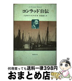 【中古】 コンラッド自伝 個人的記録 / ジョウゼフ コンラッド, 木宮 直仁 / 鳥影社 [単行本]【宅配便出荷】