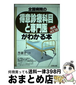 【中古】 全国病院の得意診療科目と専門医がわかる本 増補改訂版 / 丹羽幸一 / 白馬出版 [単行本]【宅配便出荷】