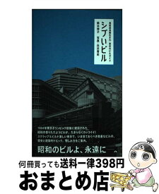 【中古】 シブいビル 高度成長期生まれ・東京のビルガイド / 鈴木 伸子 / リトル・モア [単行本]【宅配便出荷】