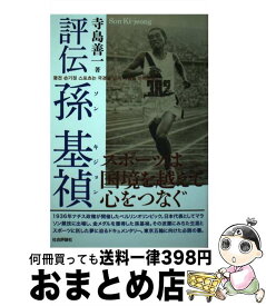 【中古】 評伝孫基禎 スポーツは国境を越えて心をつなぐ / 寺島 善一 / 社会評論社 [単行本（ソフトカバー）]【宅配便出荷】