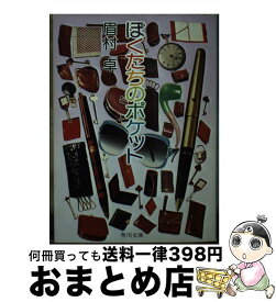 【中古】 ぼくたちのポケット / 眉村 卓 / KADOKAWA [文庫]【宅配便出荷】