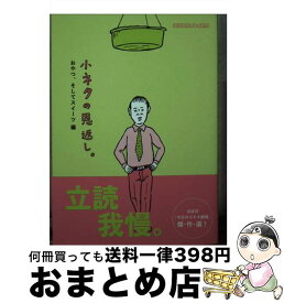 【中古】 小ネタの恩返し。 おやつ、そしてスイーツ編 ほぼ日刊イトイ新聞 糸井重里 / ほぼ日刊イトイ新聞, 和田ラヂヲ / 東京糸井重里事務所 [文庫]【宅配便出荷】