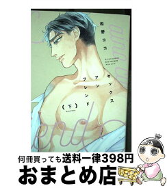 【中古】 セックスアンフレンド 下 / 相野ココ / Jパブリッシング [コミック]【宅配便出荷】