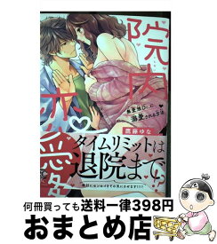 【中古】 院内恋愛 無愛想Dr．に溺愛される方法 / 鷹藤ゆな, 碌助 / 竹書房 [コミック]【宅配便出荷】