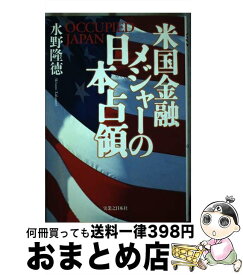 【中古】 米国金融メジャーの日本占領 / 水野 隆徳 / 実業之日本社 [単行本]【宅配便出荷】