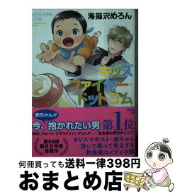 【中古】 キッズファイヤー・ドットコム / 海猫沢 めろん / 講談社 [文庫]【宅配便出荷】