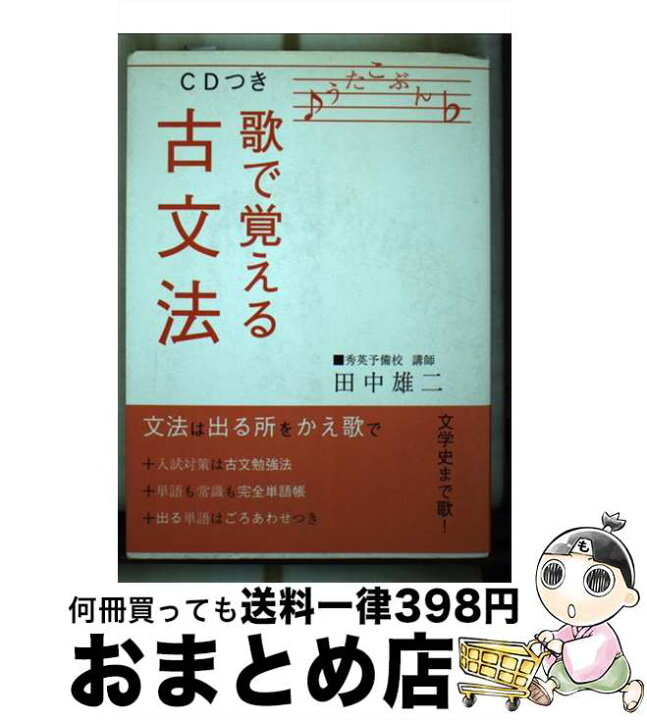 楽天市場】【中古】 CDつき歌で覚える古文法 / 田中 雄二 / 大学図書 