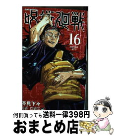 【中古】 呪術廻戦 16/ 芥見下々 / 芥見 下々 / 集英社 [コミック]【宅配便出荷】