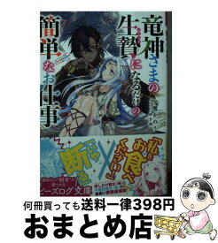 【中古】 竜神さまの生贄になるだけの簡単なお仕事 / 夕鷺 かのう, ゆき哉 / KADOKAWA [文庫]【宅配便出荷】