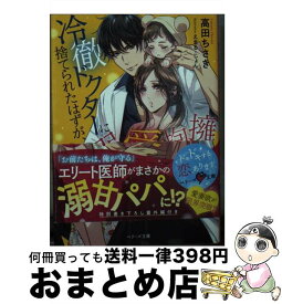 【中古】 冷徹ドクターに捨てられたはずが、赤ちゃんごと溺愛抱擁されています / 高田ちさき / スターツ出版 [文庫]【宅配便出荷】