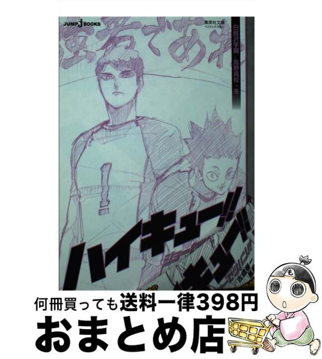 楽天市場 中古 ハイキュー ショーセツバン 白鳥沢学園 烏野高校 冬 古舘 春一 星 希代子 集英社 文庫 宅配便出荷 もったいない本舗 おまとめ店 楽天市場 中古 ハイキュー ショーセツバン 白鳥沢学園 烏野高校 冬 古舘 春一 星 希代子 集英社 文庫 宅配便出荷 もったいない本舗 おまとめ店