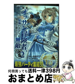 【中古】 新米オッサン冒険者、最強パーティに死ぬほど鍛えられて無敵になる。 2 / 岸馬きらく, Tea, 荻野ケン / ホビージャパン [コミック]【宅配便出荷】