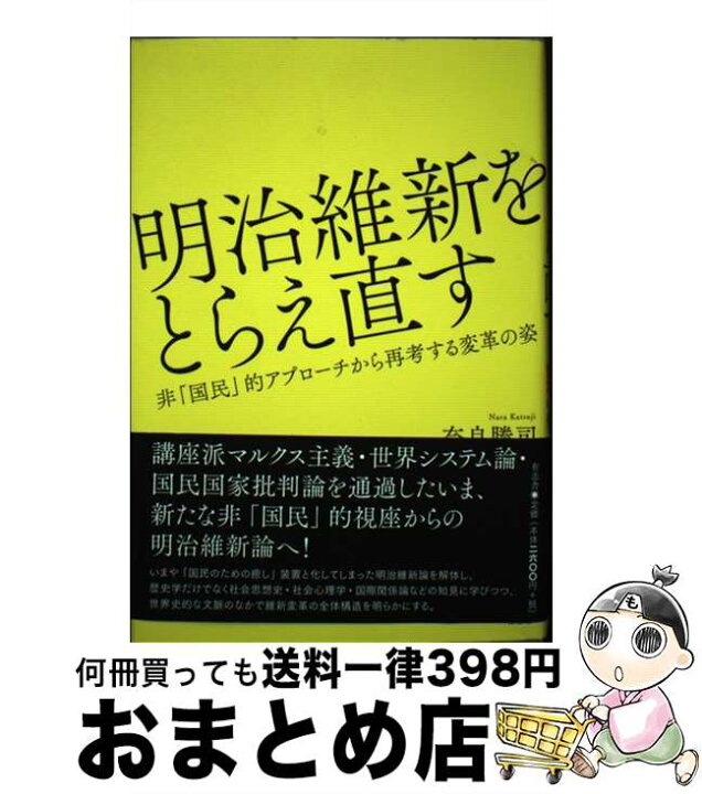 楽天市場 中古 明治維新をとらえ直す 非 国民 的アプローチから再考する変革の姿 奈良 勝司 有志舎 単行本 宅配便出荷 もったいない本舗 おまとめ店