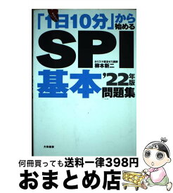 【中古】 「1日10分」から始めるSPI基本問題集 ’22年版 / 柳本 新二 / 大和書房 [単行本（ソフトカバー）]【宅配便出荷】