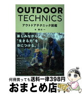 【中古】 アウトドアテクニック図鑑 / 寒川一 / 池田書店 [単行本]【宅配便出荷】