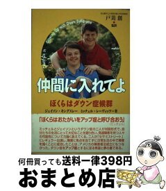 【中古】 仲間に入れてよ ぼくらはダウン症候群 / ジェイソン キングスレー, ミッチェル レーヴィッツ / メディカ出版 [単行本]【宅配便出荷】