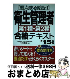 【中古】 要点まる暗記！衛生管理者第1種・第2種合格テキスト ’15年版 / 小林 孝雄 / 成美堂出版 [単行本]【宅配便出荷】