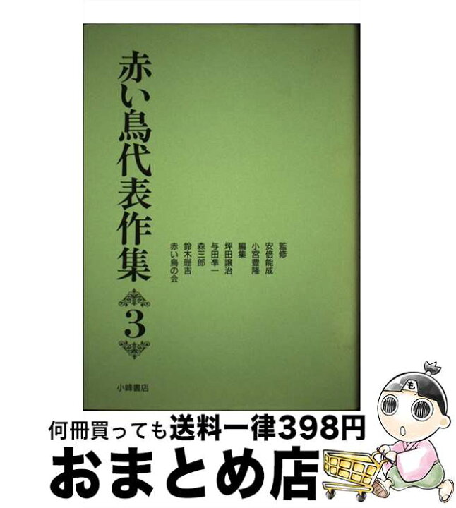 楽天市場 中古 赤い鳥代表作集 第３巻 新版 小宮 豊隆 坪田 譲治 森 三郎 鈴木 珊吉 与田 凖一 赤い鳥の会 安倍 能成 小峰書店 単行本 宅配便出荷 もったいない本舗 おまとめ店