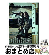 【中古】 70年代アメリカ映画100 / 大場正明, 町山智浩, 高崎俊夫, 大森さわこ, 河原晶子, アレックス・…