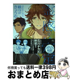 【中古】 霊感検定 2 / 織守 きょうや, しヴぇ / 講談社 [単行本（ソフトカバー）]【宅配便出荷】