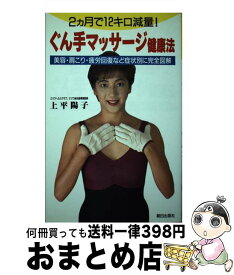 【中古】 ぐん手マッサージ健康法 2カ月で12キロ減量！ / 上平 陽子 / 朝日出版社 [単行本]【宅配便出荷】