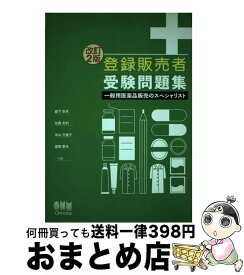 【中古】 登録販売者受験問題集 一般用医薬品販売のスペシャリスト 改訂2版 / 森下 宗夫 / オーム社 [単行本]【宅配便出荷】