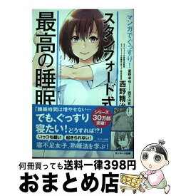 【中古】 マンガでぐっすり！スタンフォード式最高の睡眠 / 西野精治, 四方山哲 / サンマーク出版 [単行本（ソフトカバー）]【宅配便出荷】