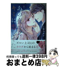 【中古】 あの夜からキミに恋してた 1 / 桜乃 みか, ボルテージ / 講談社 [コミック]【宅配便出荷】