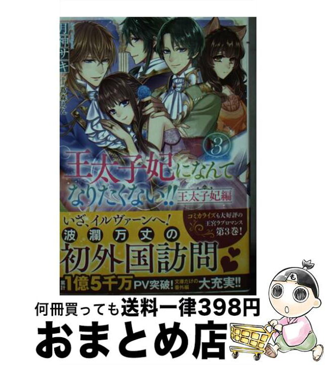 楽天市場 中古 王太子妃になんてなりたくない 王太子妃編 ３ 月神 サキ 蔦森 えん 一迅社 文庫 宅配便出荷 もったいない本舗 おまとめ店