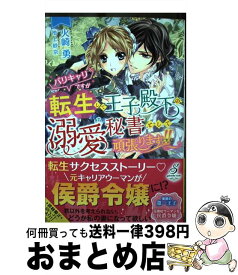 【中古】 バリキャリですが転生して王子殿下の溺愛秘書として頑張ります！！ / 火崎勇, 池上紗京 / 三交社 [単行本（ソフトカバー）]【宅配便出荷】