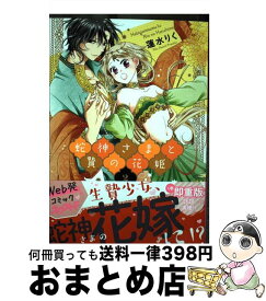 【中古】 蛇神さまと贄の花姫 2 / 蓮水りく / ジャイブ [コミック]【宅配便出荷】