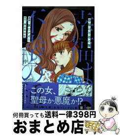 【中古】 幸福は不幸の種 中 / 阪口ナオミ, 深志美由紀 / 竹書房 [コミック]【宅配便出荷】