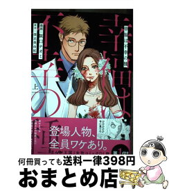 【中古】 幸福は不幸の種 上 / 阪口ナオミ, 深志美由紀 / 竹書房 [コミック]【宅配便出荷】