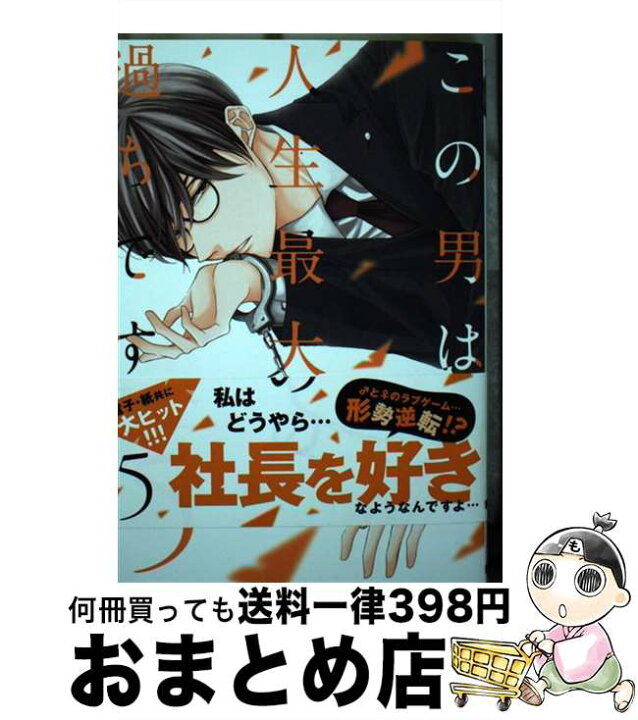 楽天市場 中古 この男は人生最大の過ちです ５ 九瀬しき Jパブリッシング コミック 宅配便出荷 もったいない本舗 おまとめ店