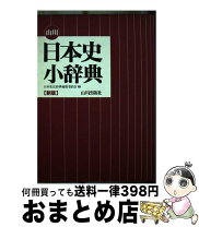 楽天市場】日本史広辞典の通販