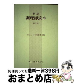 【中古】 調理師読本 日本栄養士会 / / [その他]【宅配便出荷】