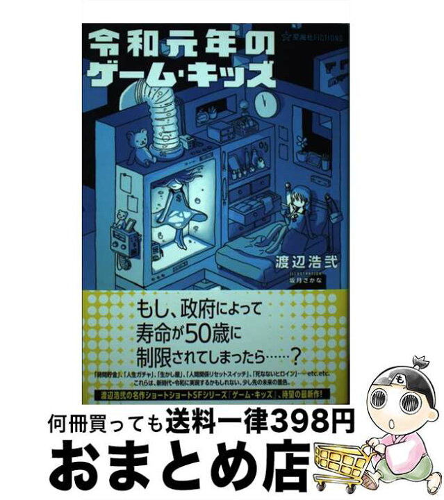 楽天市場 中古 令和元年のゲーム キッズ 渡辺 浩弐 坂月 さかな 星海社 単行本 ソフトカバー 宅配便出荷 もったいない本舗 おまとめ店