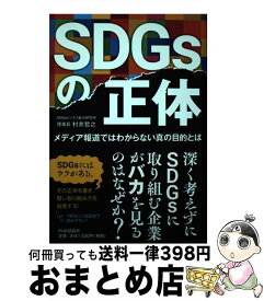 【中古】 SDGsの正体 メディア報道ではわからない真の目的とは / 村井 哲之 / PHP研究所 [単行本（ソフトカバー）]【宅配便出荷】