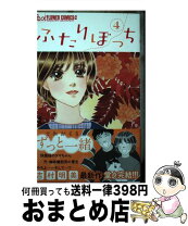 楽天市場】吉村明美 ふたりぼっちの通販 
