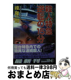 【中古】 殺人特急逆転の15分 ミステリ小説 / 峰 隆一郎 / 廣済堂出版 [文庫]【宅配便出荷】