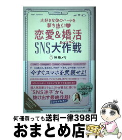 【中古】 恋愛＆婚活SNS大作戦 大好きな彼のハートを撃ち抜く！ / 神崎 メリ / 幻冬舎 [単行本]【宅配便出荷】