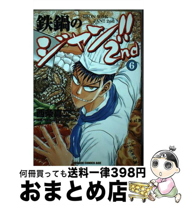 楽天市場 中古 鉄鍋のジャン ２ｎｄ ６ 西条 真二 今井 亮 ムラヨシ マサユキ ｋａｄｏｋａｗａ コミック 宅配便出荷 もったいない本舗 おまとめ店
