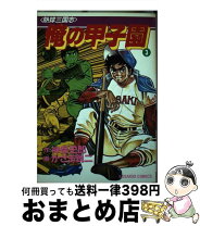 楽天市場】俺の甲子園の通販 
