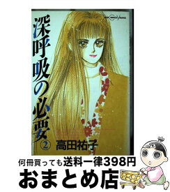 【中古】 深呼吸の必要 2 / 高田 祐子 / 双葉社 [ペーパーバック]【宅配便出荷】