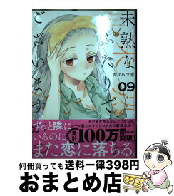 【中古】 未熟なふたりでございますが 09 / カワハラ 恋 / 講談社 [コミック]【宅配便出荷】