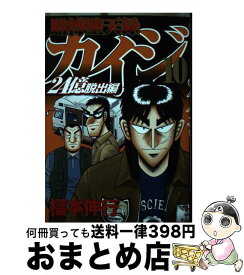 【中古】 賭博堕天録カイジ24億脱出編 10 / 福本 伸行 / 講談社 [コミック]【宅配便出荷】