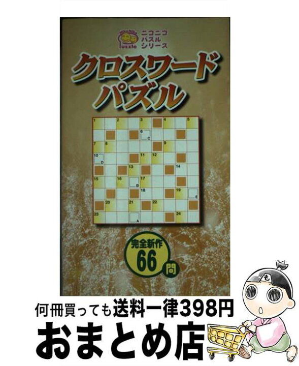 楽天市場】【中古】 クロスワードパズル / PUZ工房 / 日東書院本社 